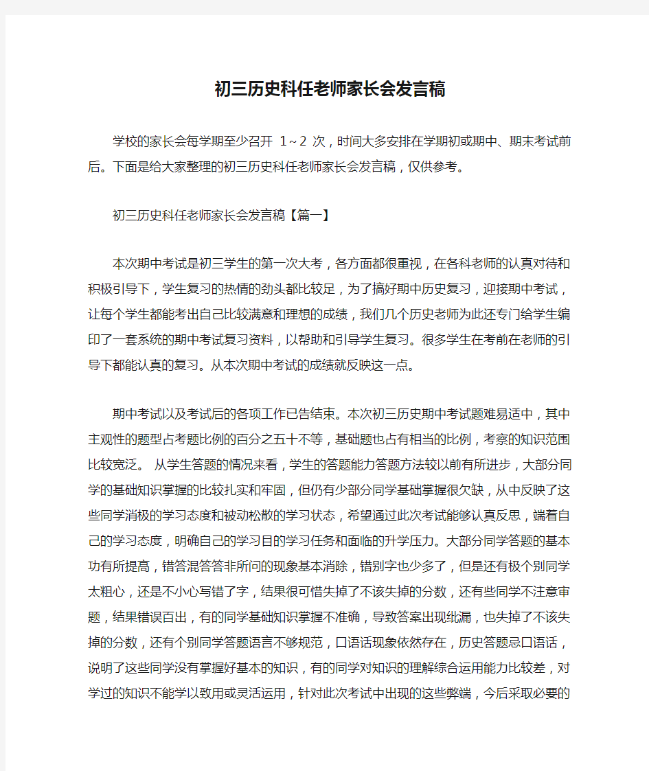  初三历史科任老师家长会发言稿