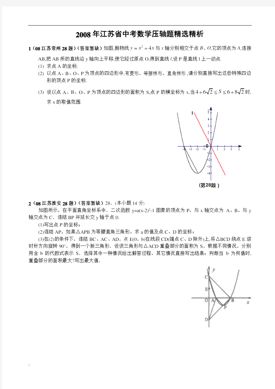 2008年江苏省中考数学压轴题精选(含答案)