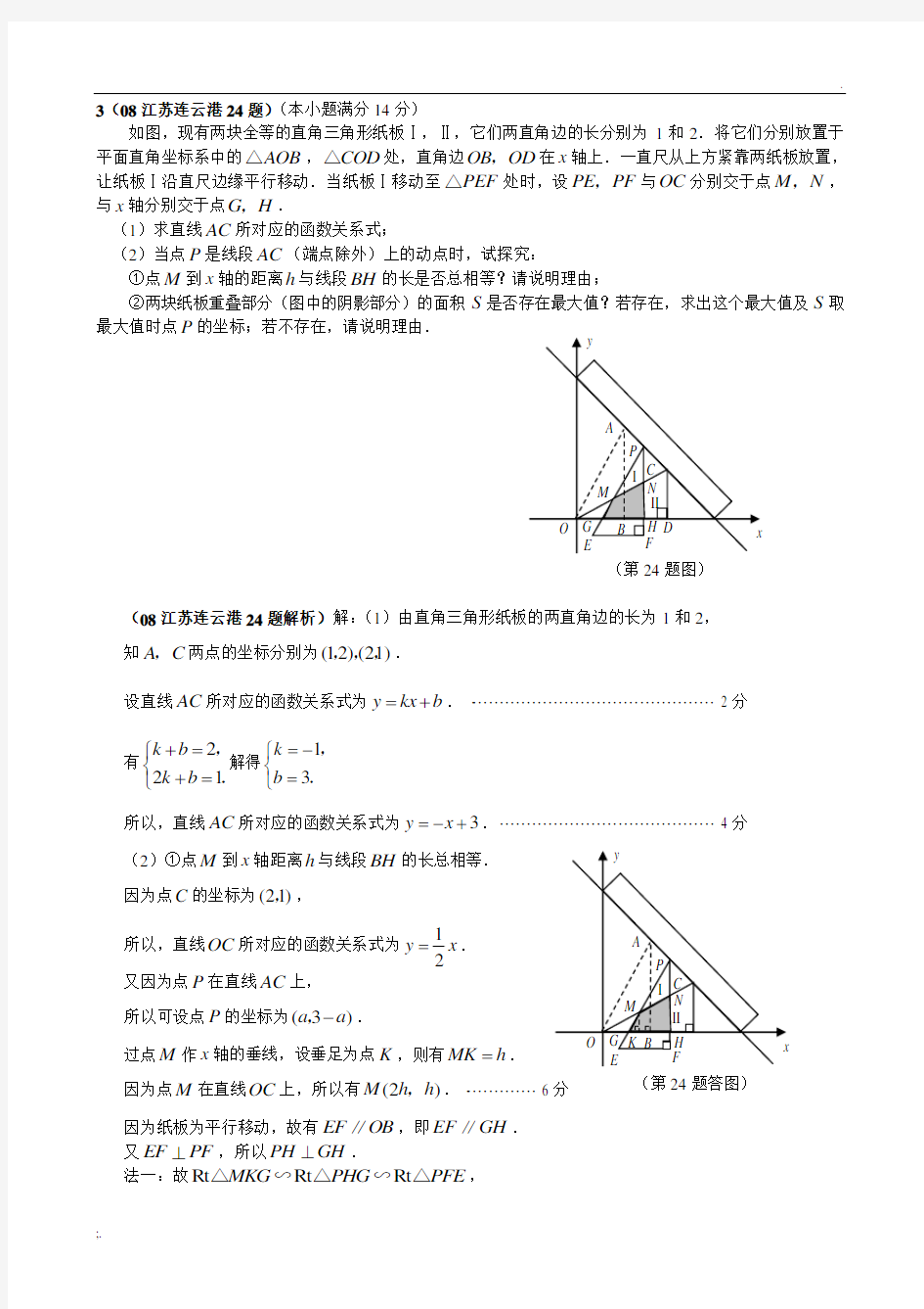 2008年江苏省中考数学压轴题精选(含答案)