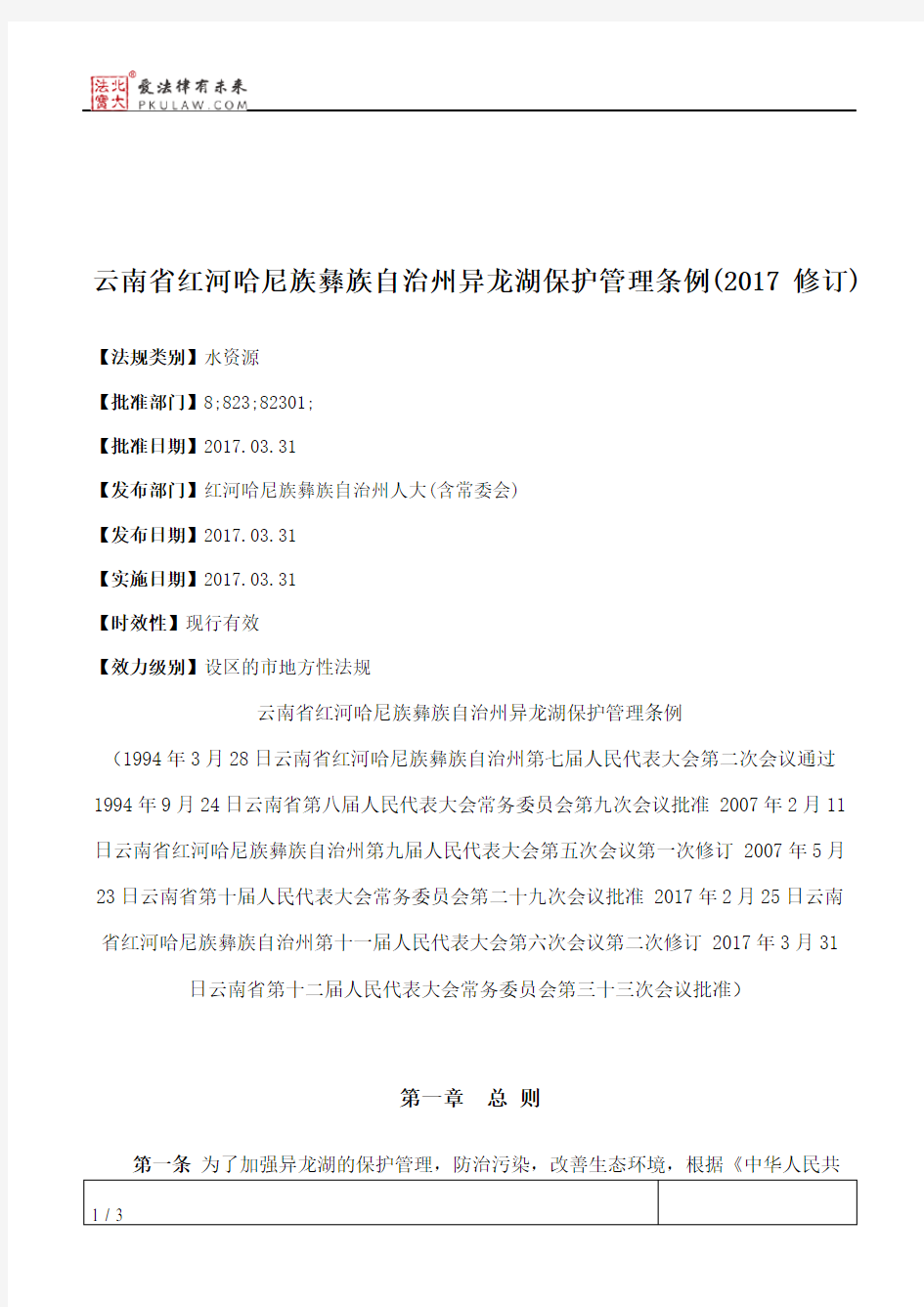 云南省红河哈尼族彝族自治州异龙湖保护管理条例(2017修订)