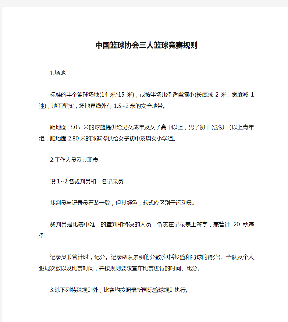 中国篮球协会三人篮球竞赛规则