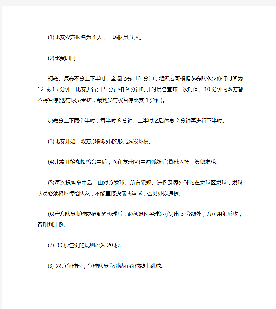 中国篮球协会三人篮球竞赛规则
