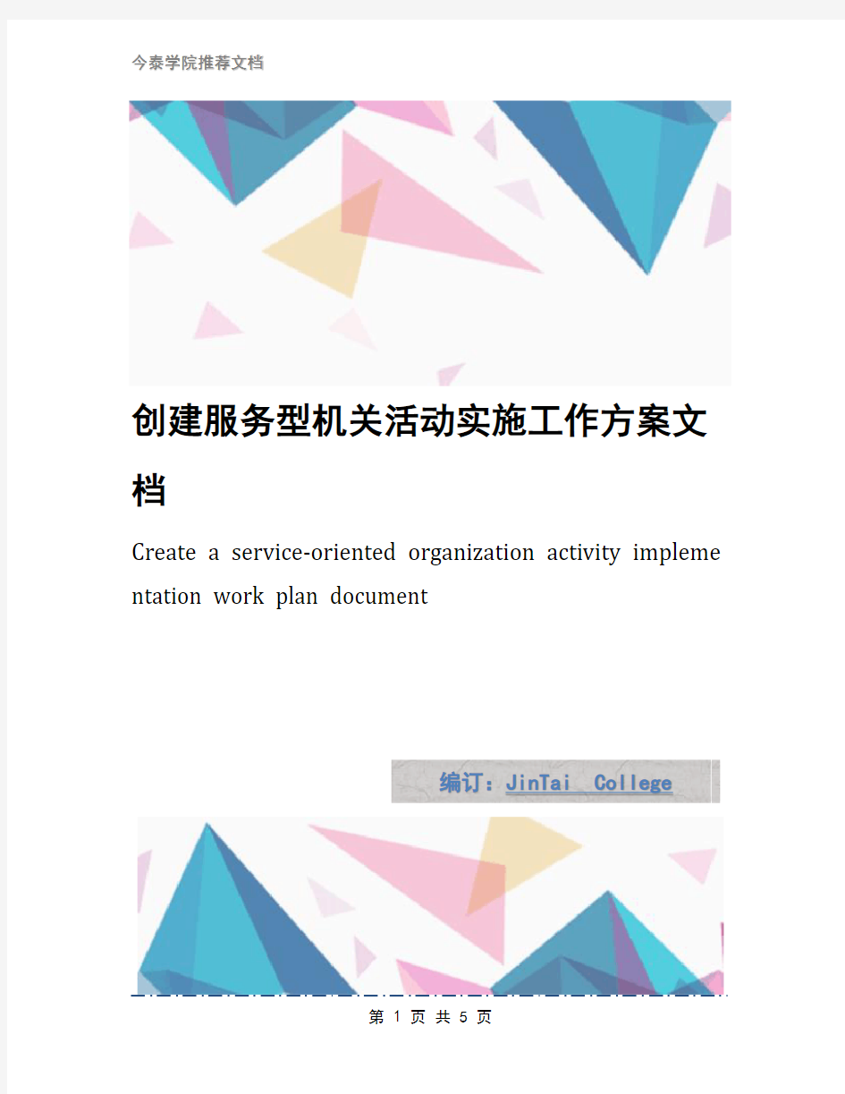 创建服务型机关活动实施工作方案文档