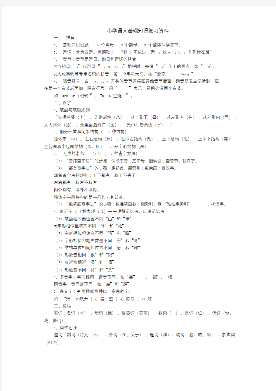 小学语文基础知识复习资料.doc