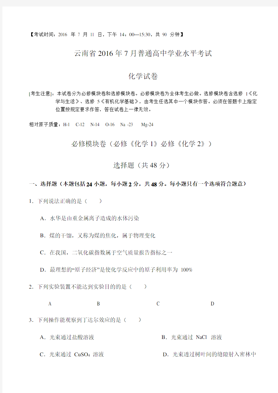 云南省普通高中学业水平考试化学试题