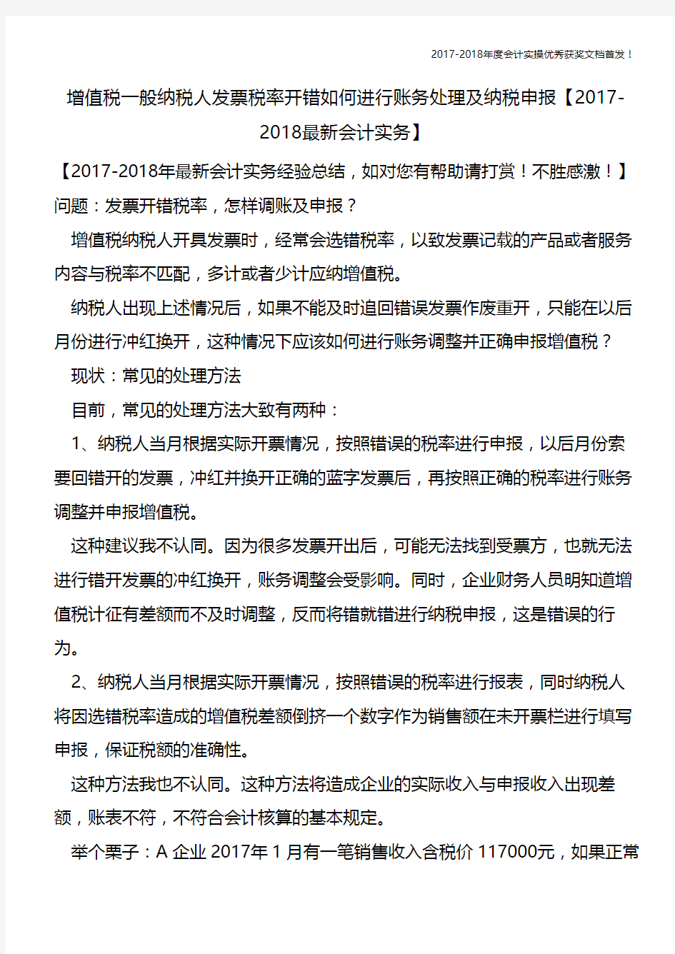 增值税一般纳税人发票税率开错如何进行账务处理及纳税申报【会计实务文库首发】