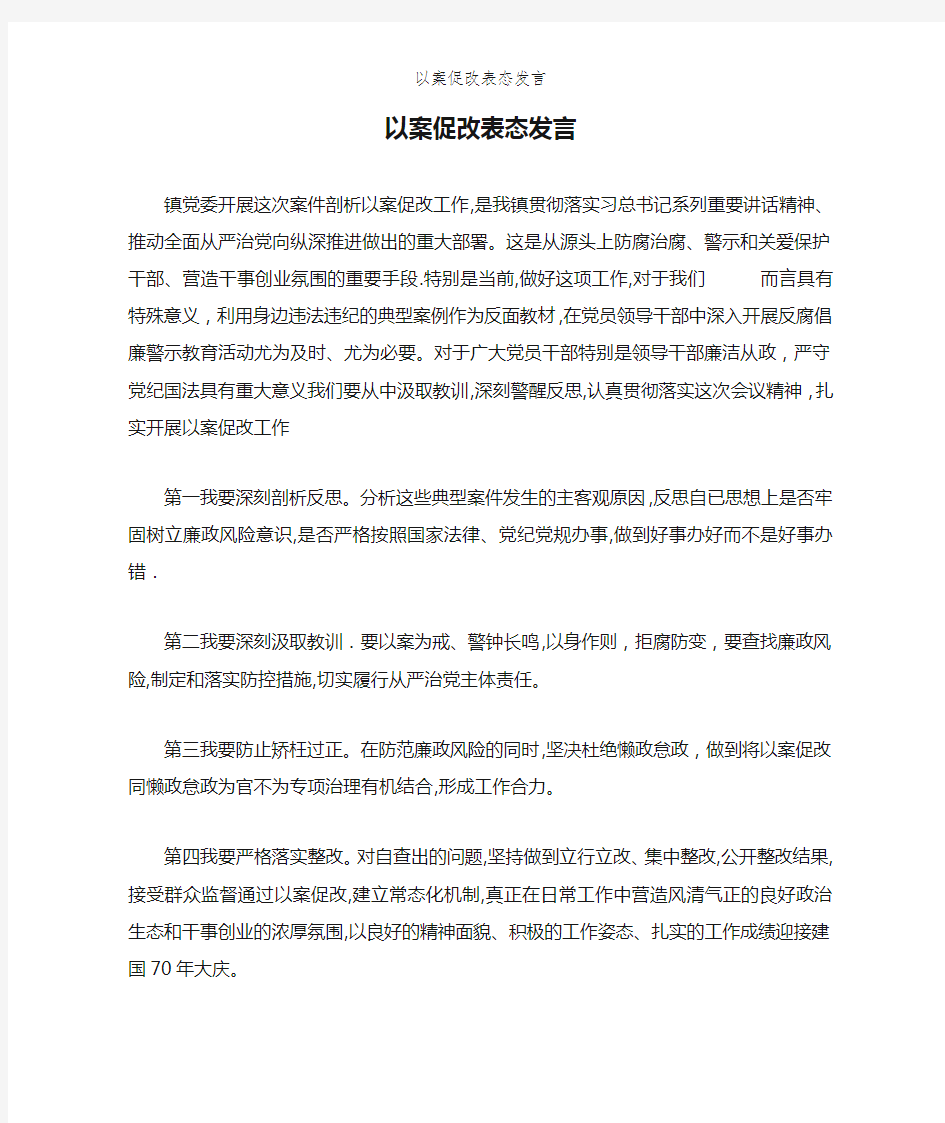 以案促改表态发言