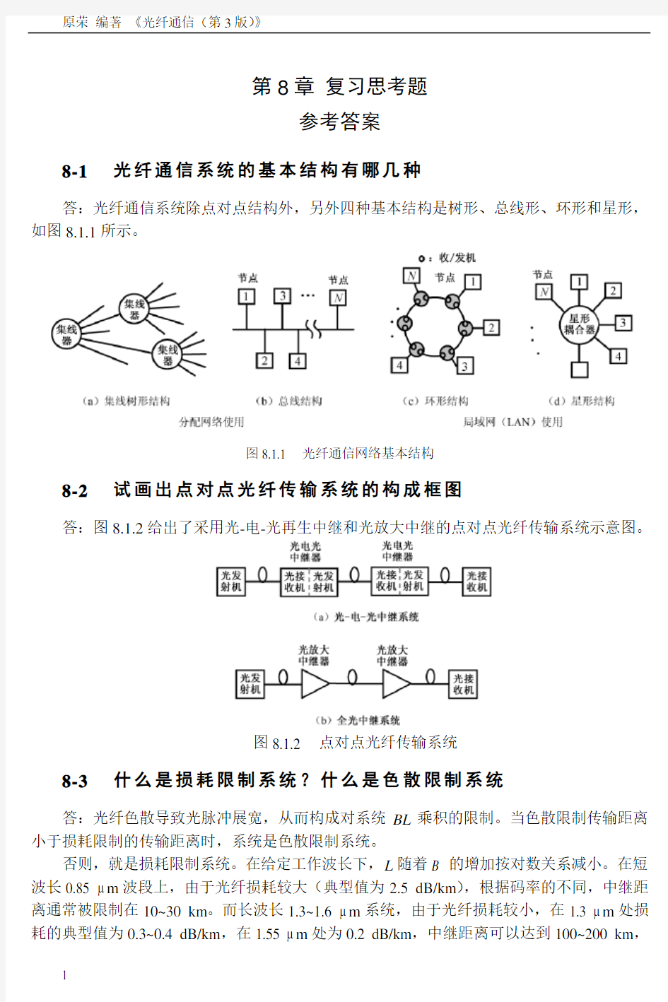 《光纤通信》第8章复习思考题参考答案讲解