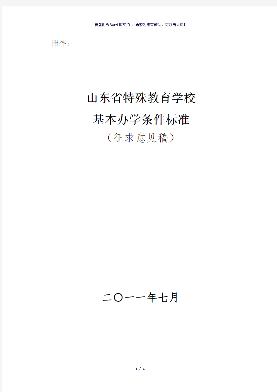 特教学校基本办学条件标准-参考模板