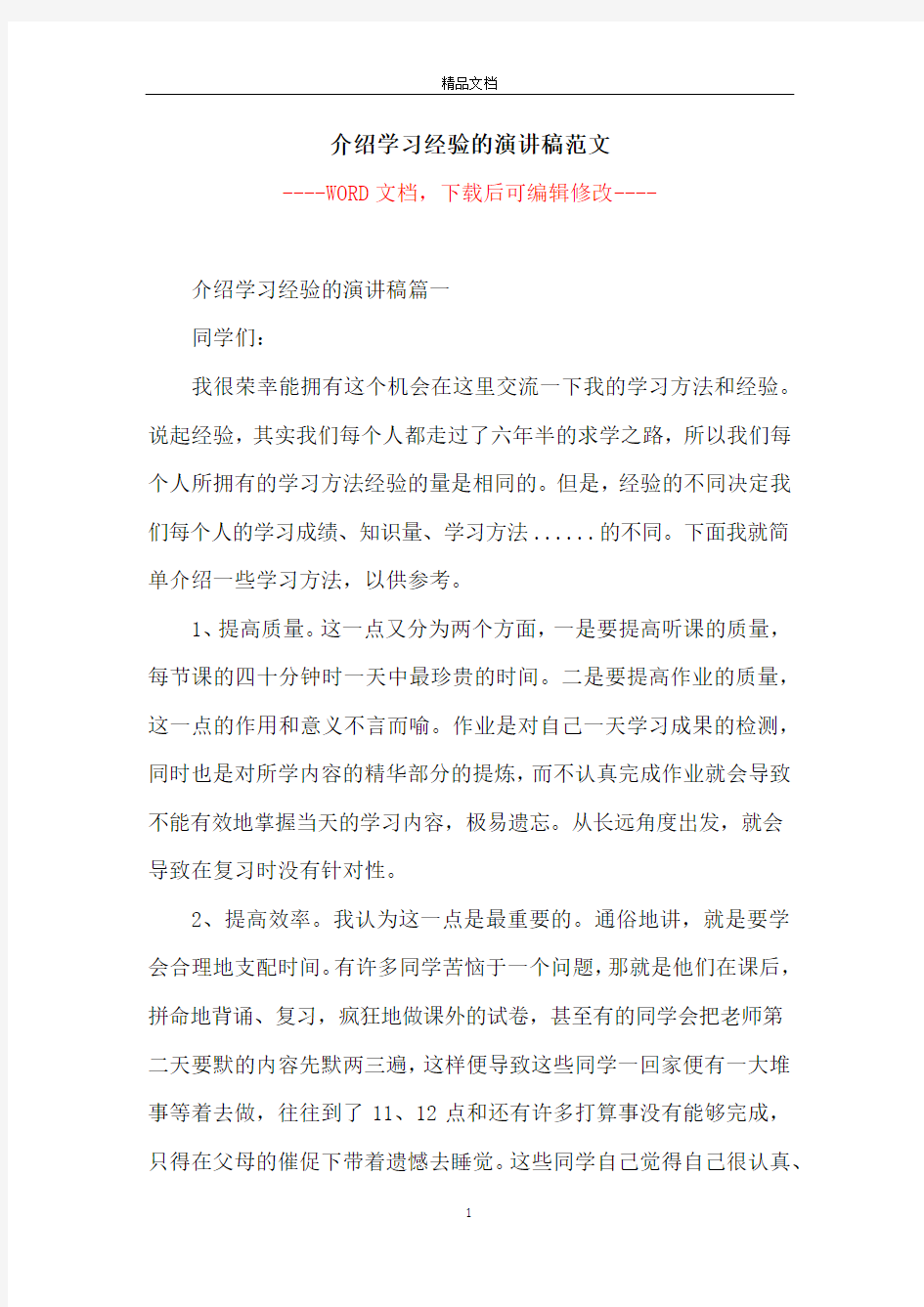 介绍学习经验的演讲稿范文