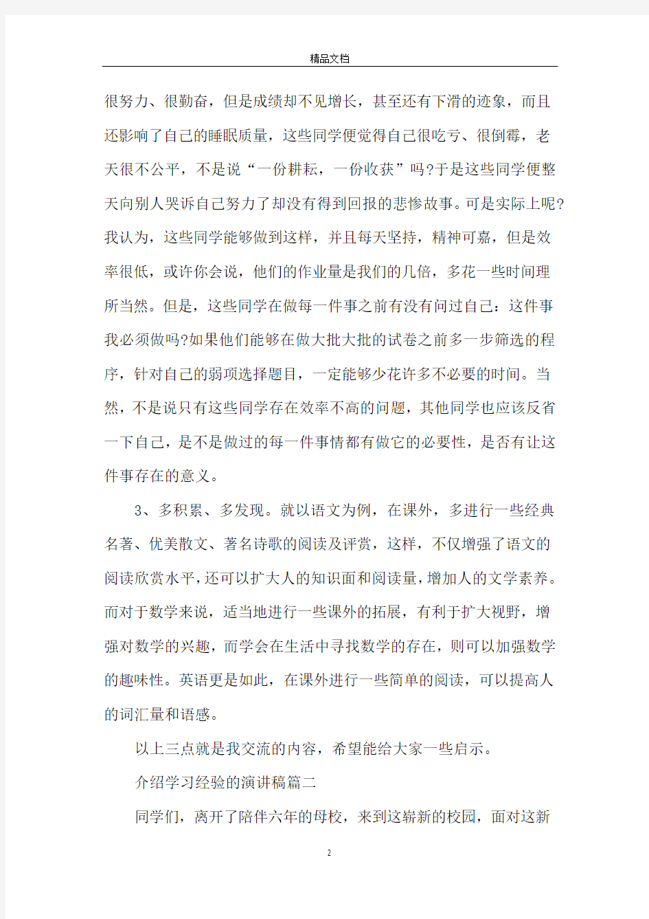 介绍学习经验的演讲稿范文