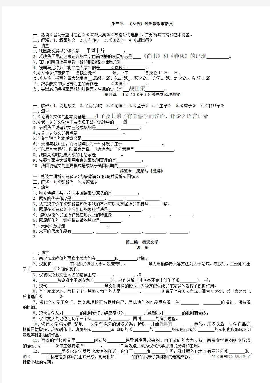 《中国古代文学史》复习题填空题(最新整理)