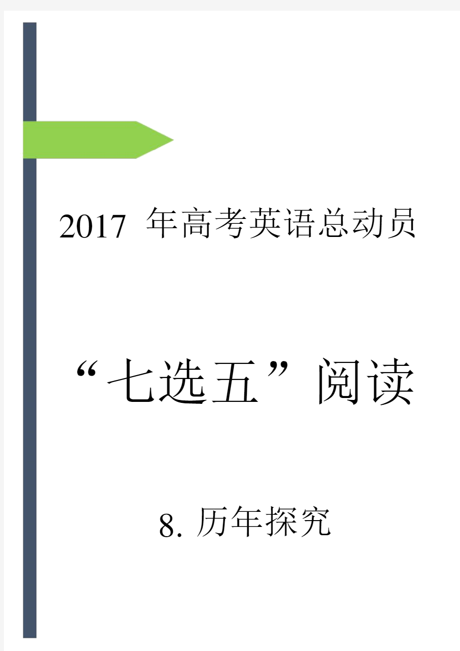 高中的高考英语七选五阅读.docx