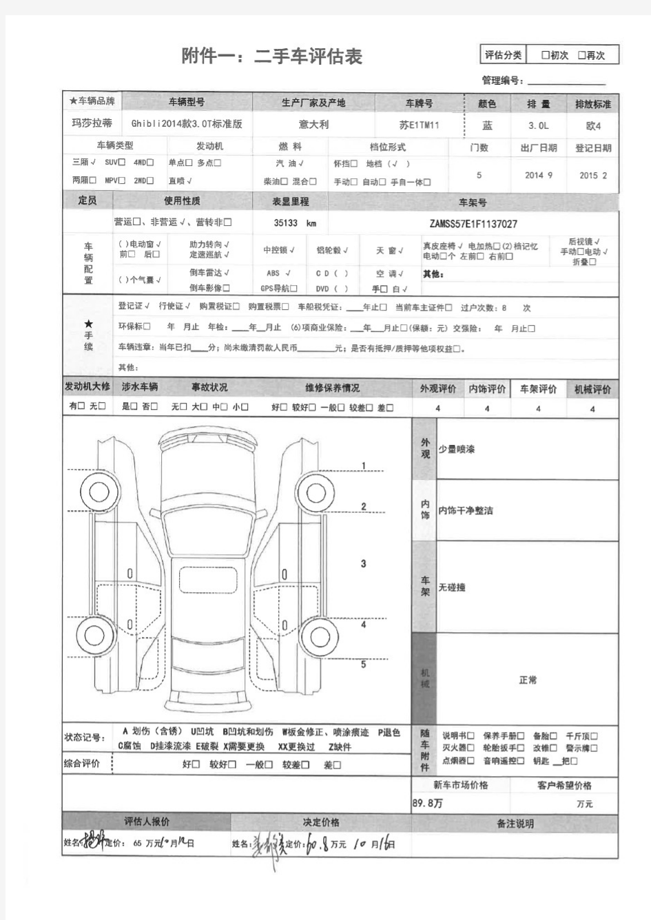 二手车评估表--评估表模板