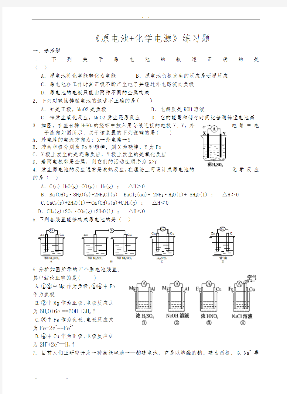 《原电池+化学电源》练习题