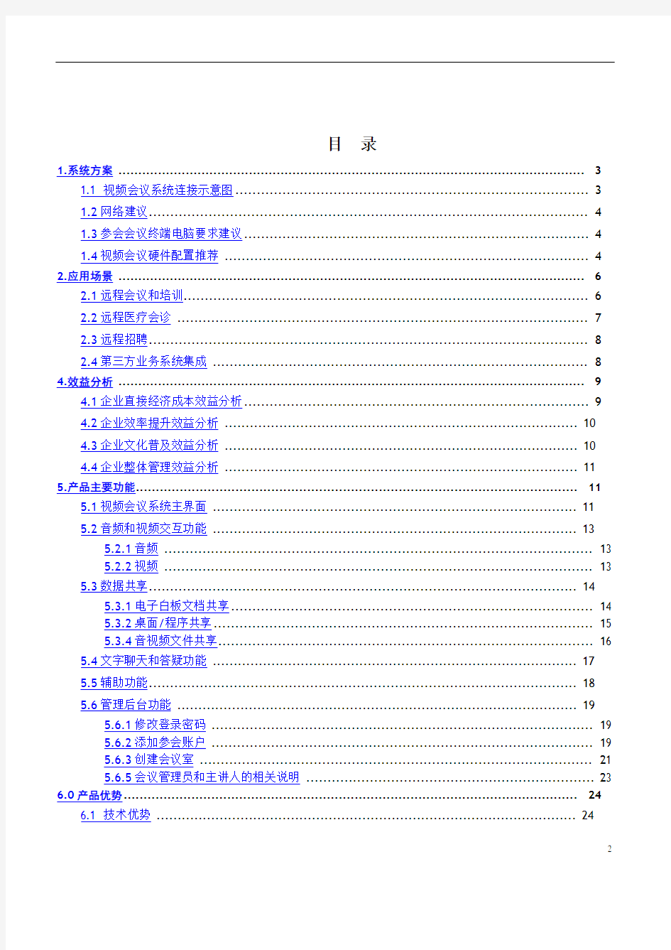 视频会议系统建设方案