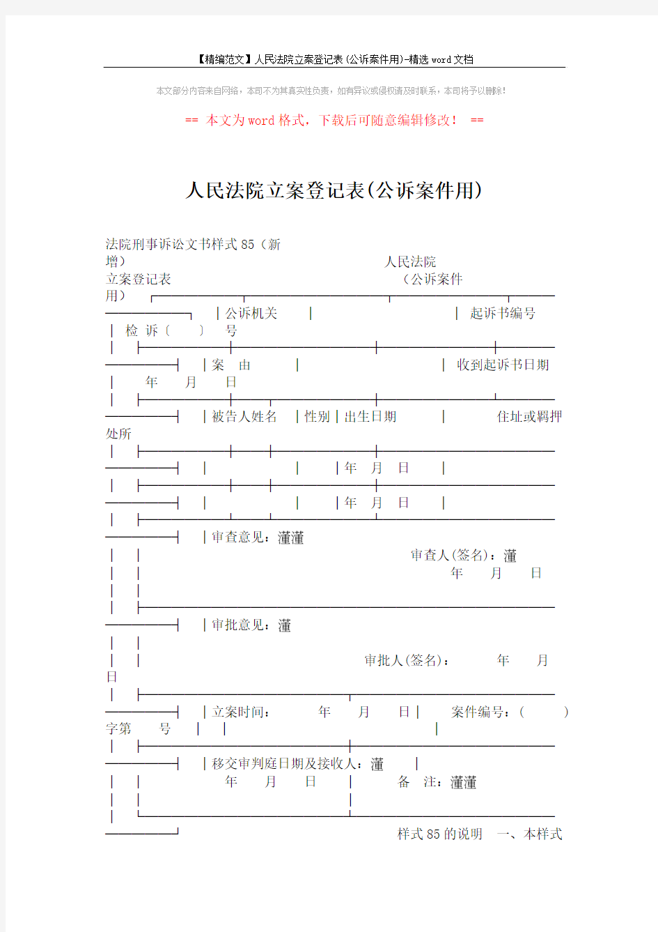 【精编范文】人民法院立案登记表(公诉案件用)-精选word文档 (2页)