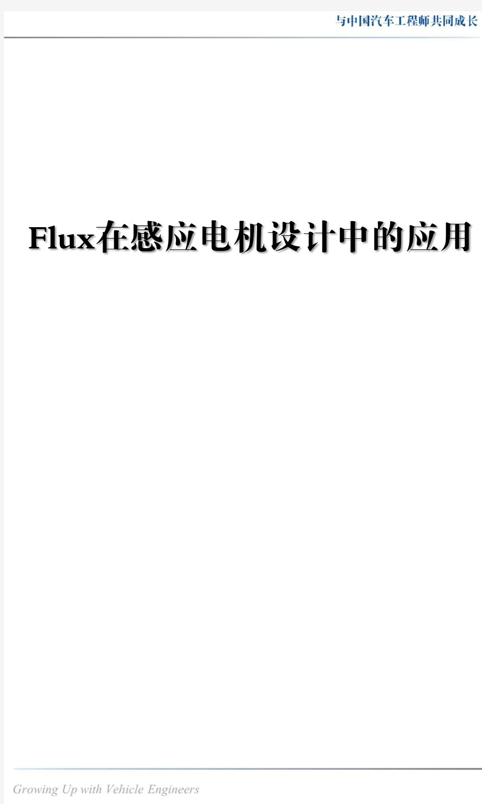 Flux 在感应电机设计中的应用
