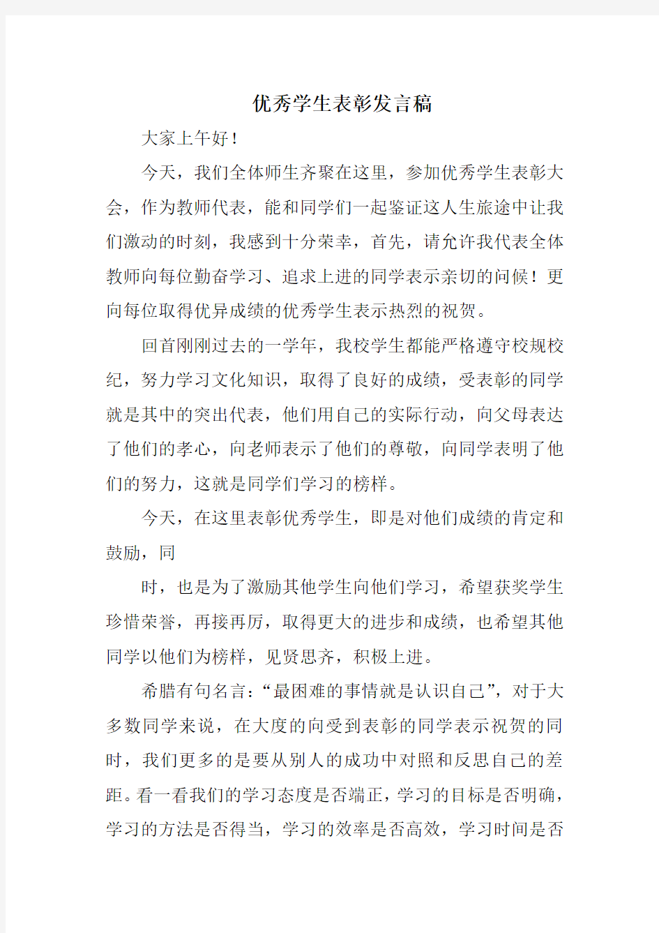 优秀学生表彰发言稿