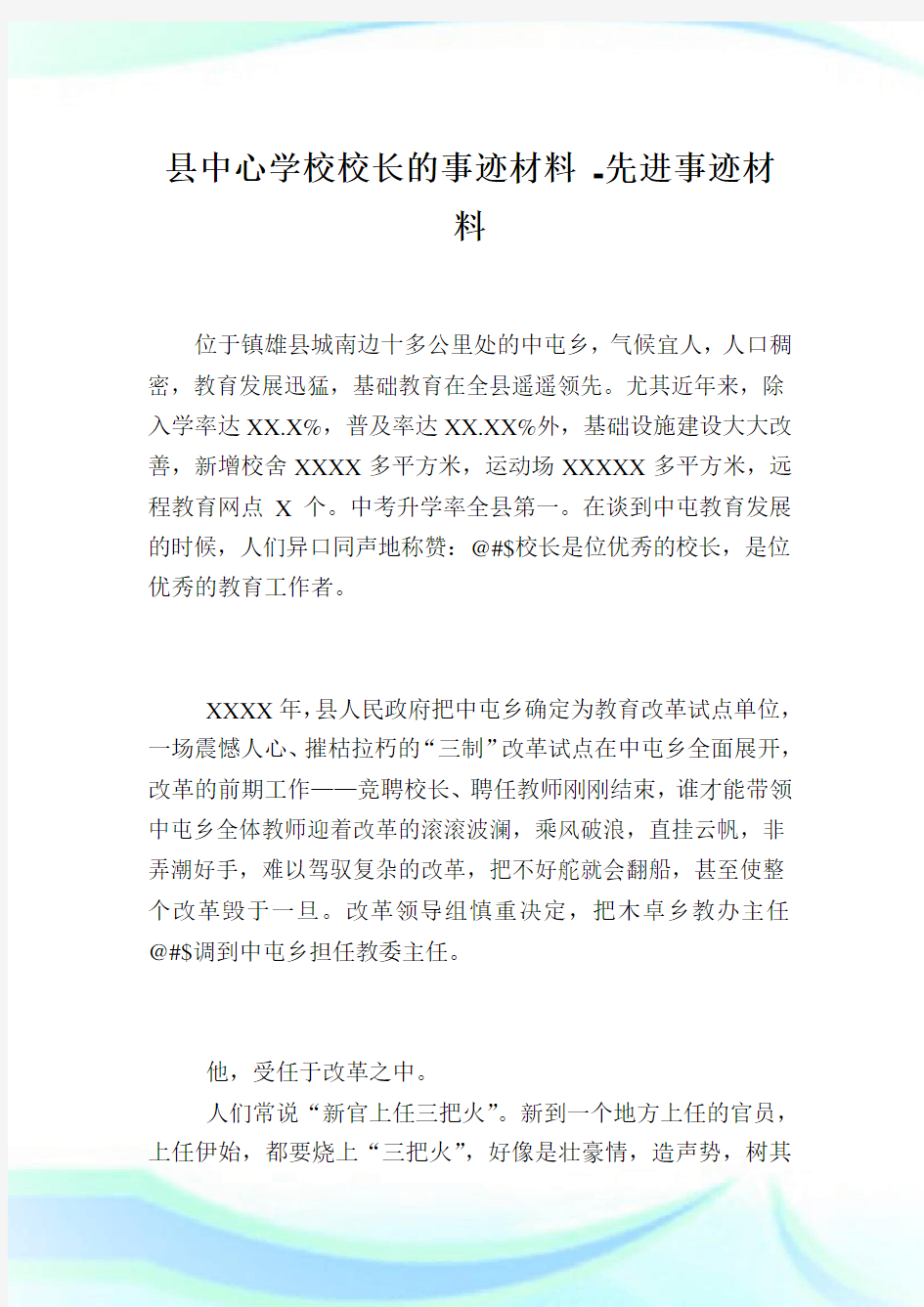 县中心学校校长的事迹材料-先进事迹材料.doc