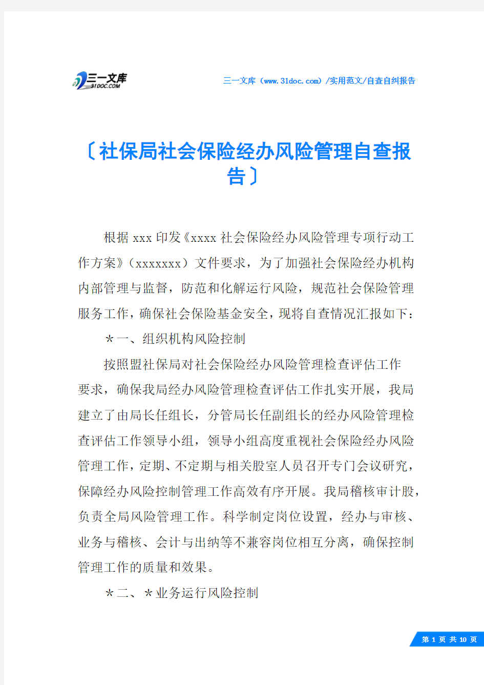 (√)社保局社会保险经办风险管理自查报告