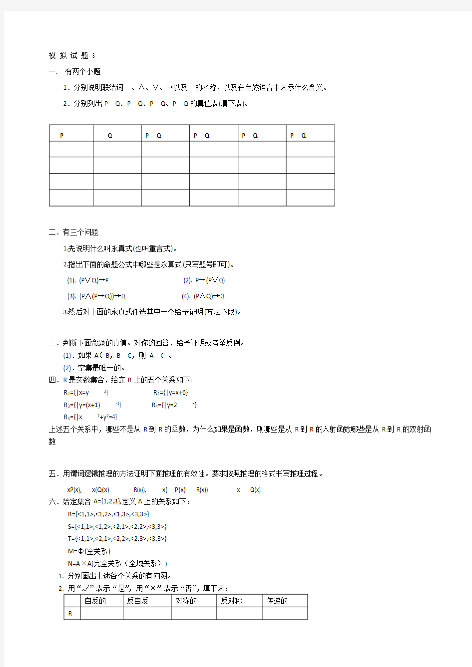 离散数学模拟题3