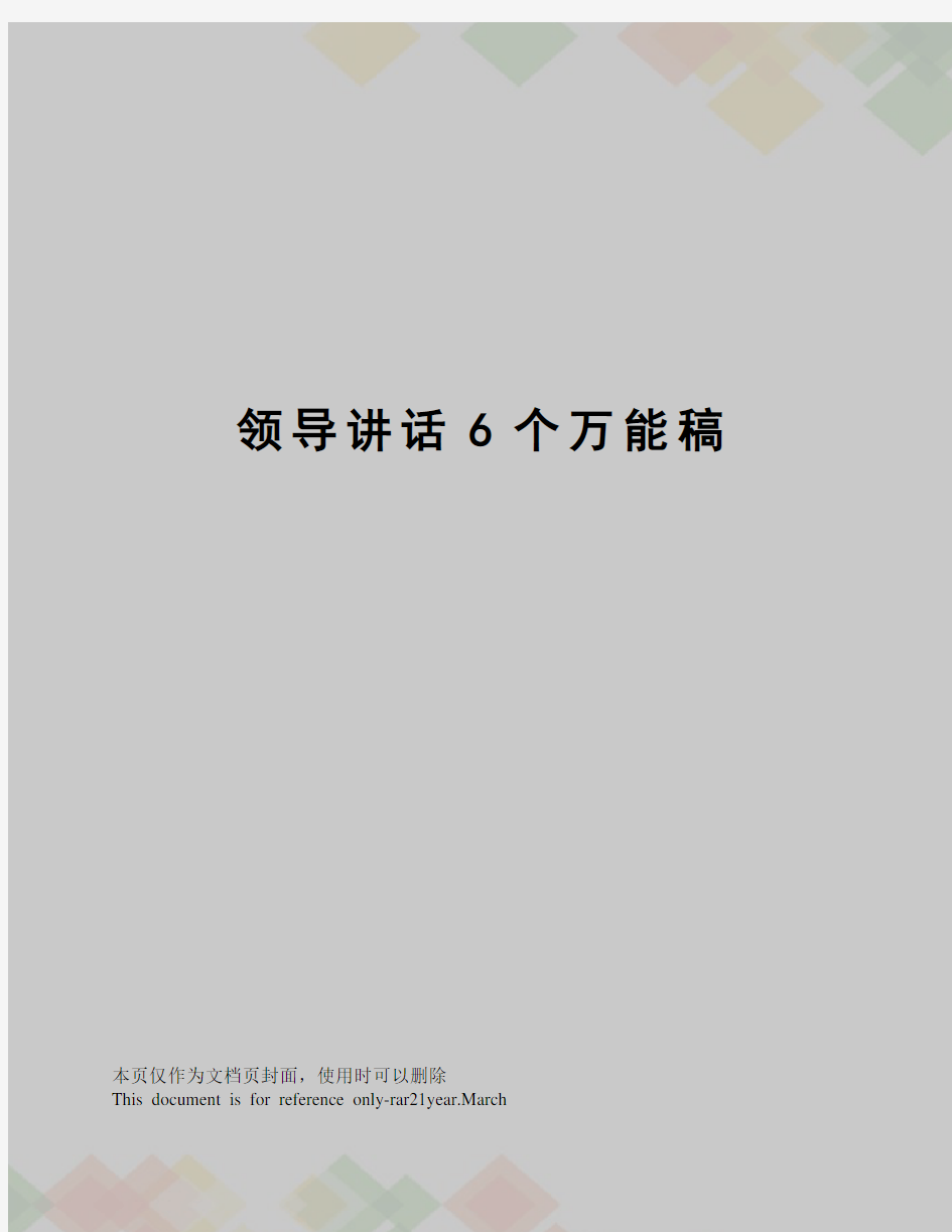 领导讲话6个万能稿