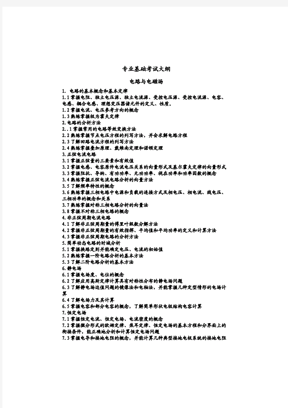 注册电气工程师专业基础大纲