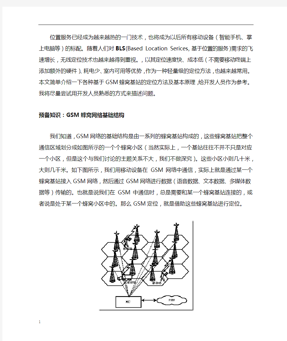 GSM蜂窝基站定位原理浅析