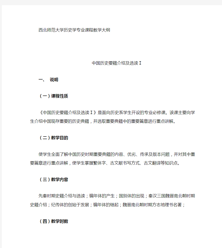 中国历史要籍介绍及选读(1)教学大纲
