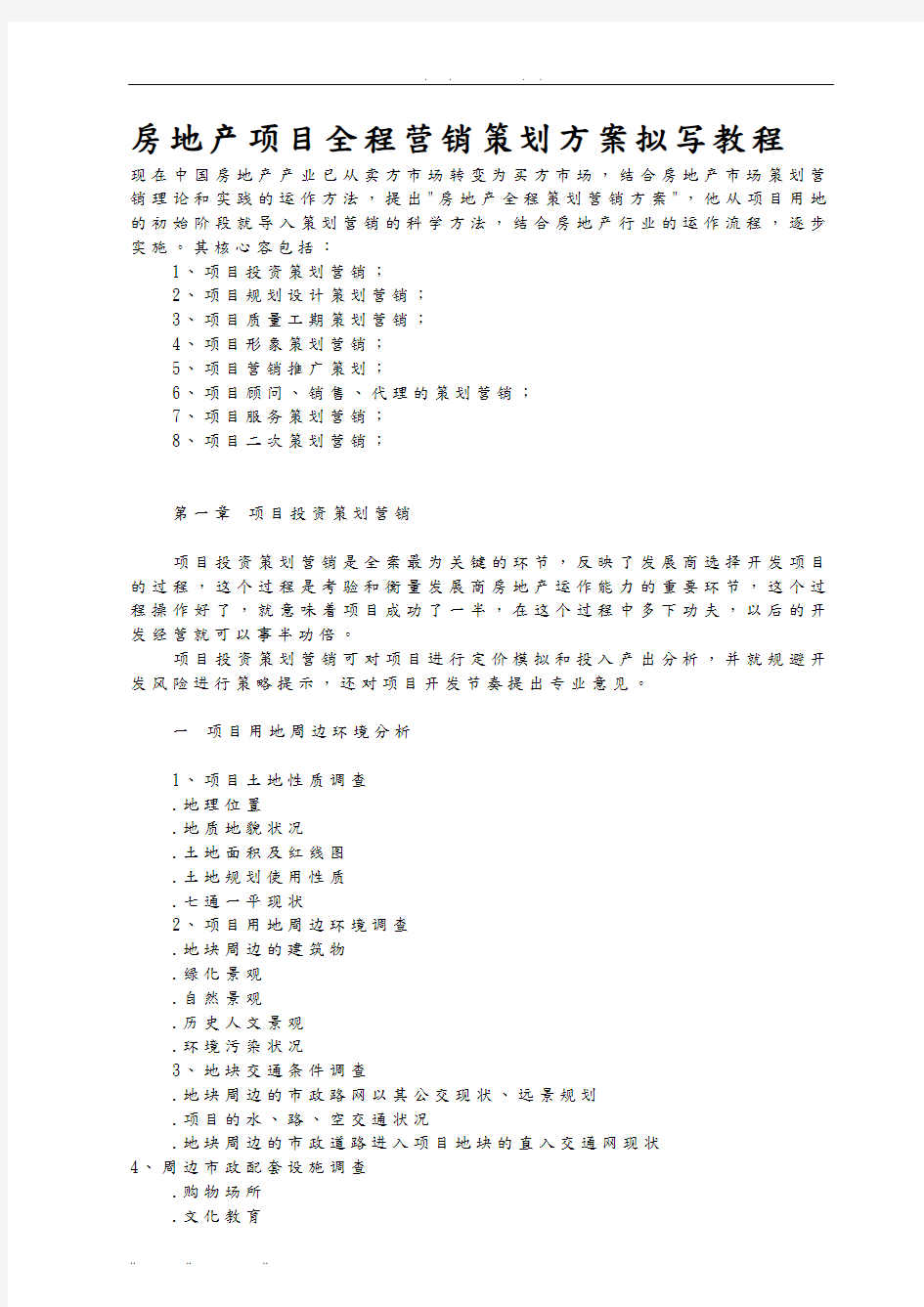 房地产项目全程营销项目策划实施方案拟写教程