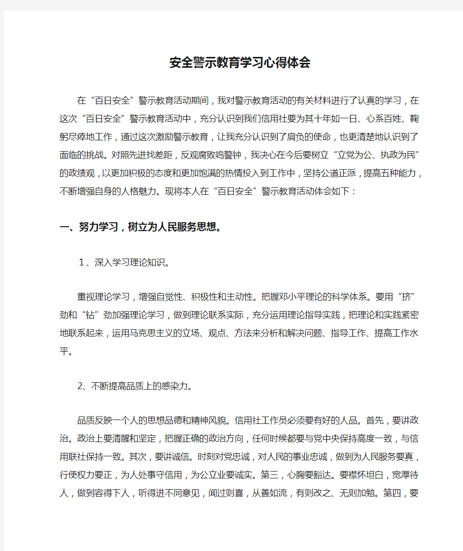 安全警示教育学习心得体会