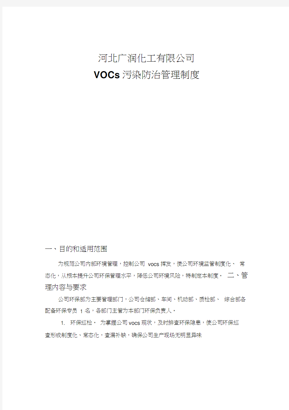 VOCs污染防治管理制度20200619210050