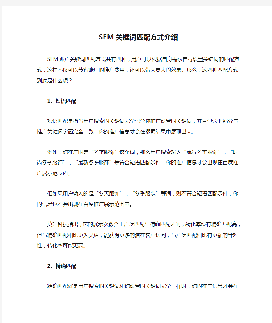 SEM关键词匹配方式介绍