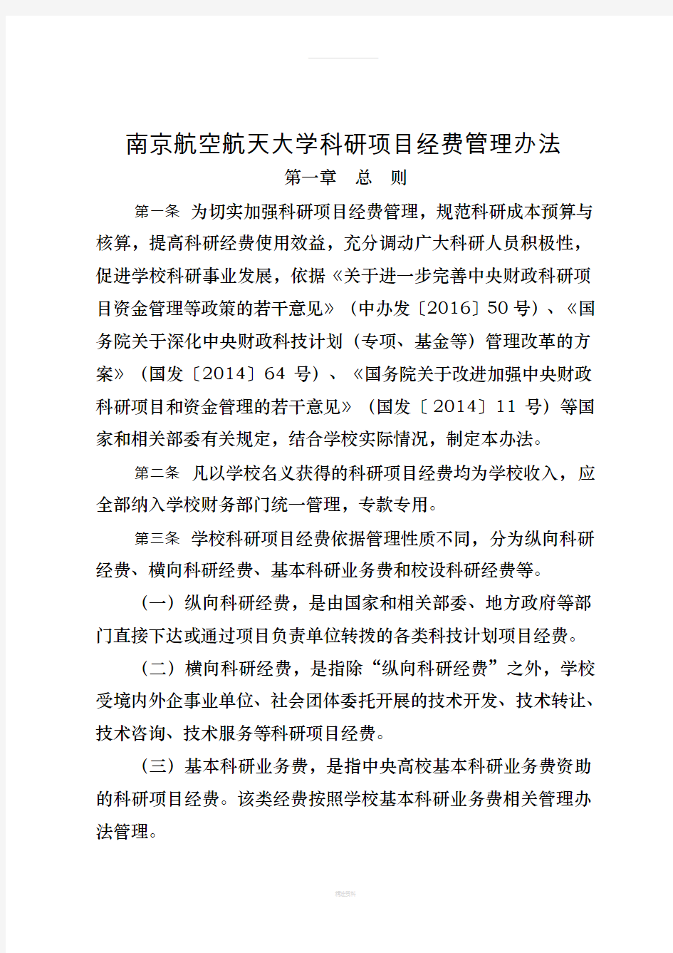 南京航空航天大学科研项目经费管理办法