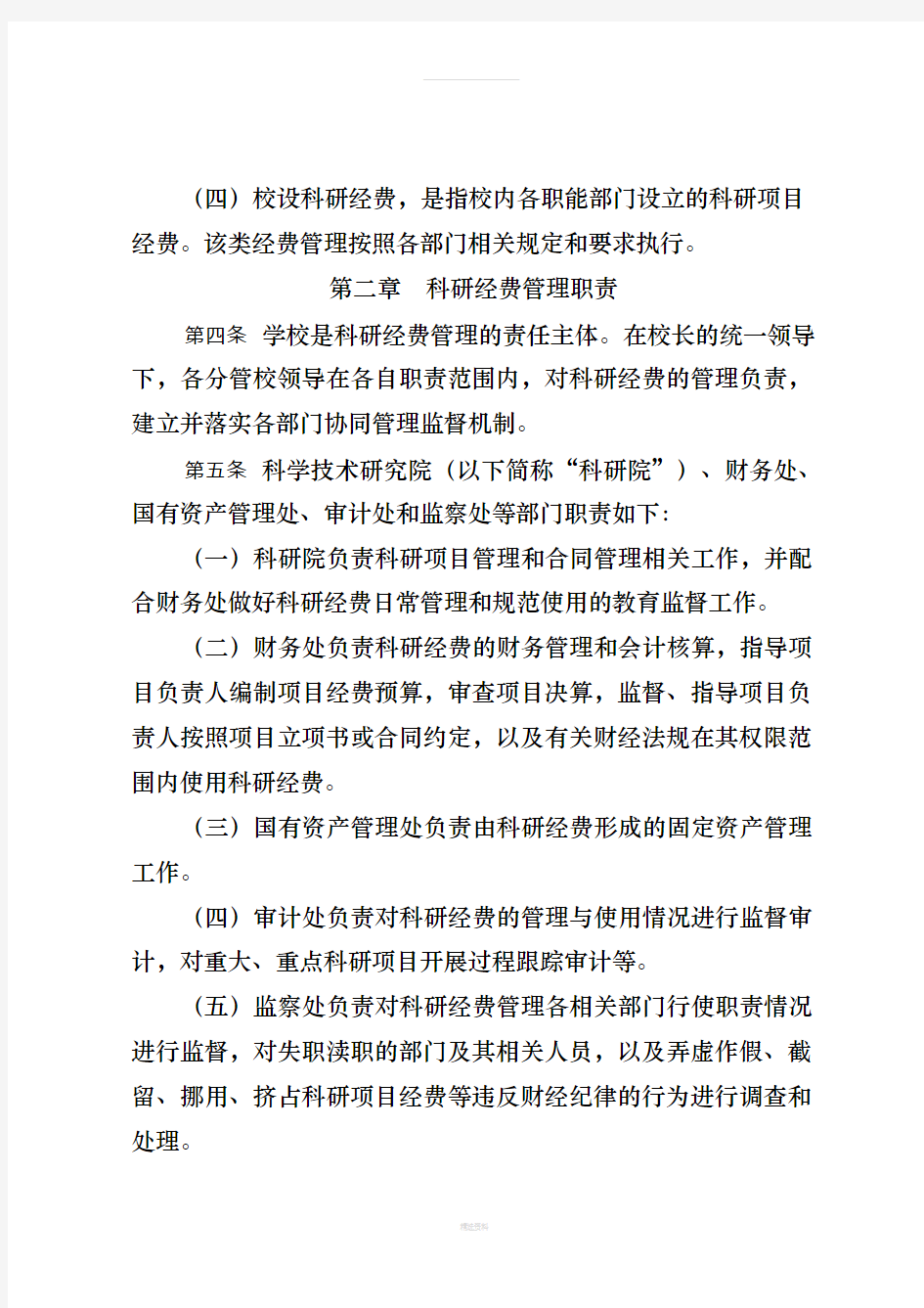 南京航空航天大学科研项目经费管理办法
