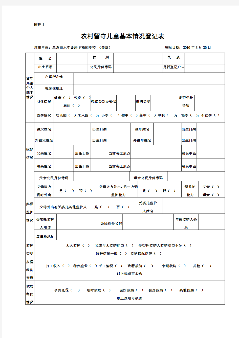 农村留守儿童基本情况登记表