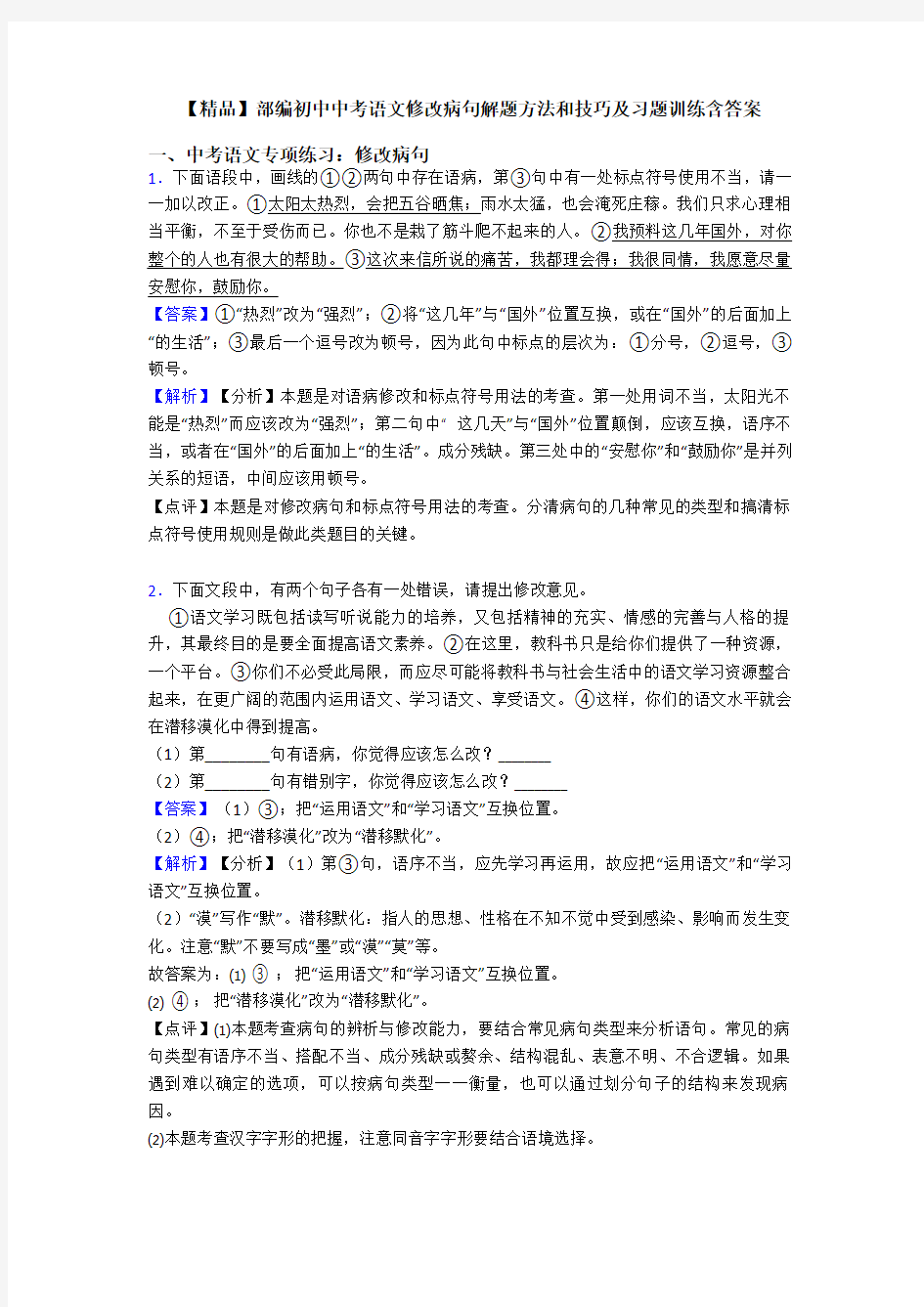 【精品】部编初中中考语文修改病句解题方法和技巧及习题训练含答案