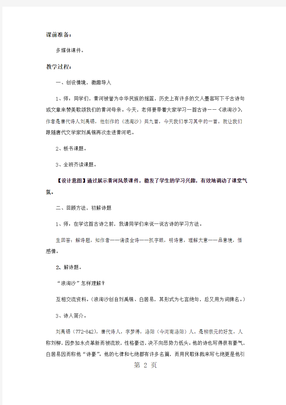 【教学设计】《浪淘沙》(语文人教五四学制六上)