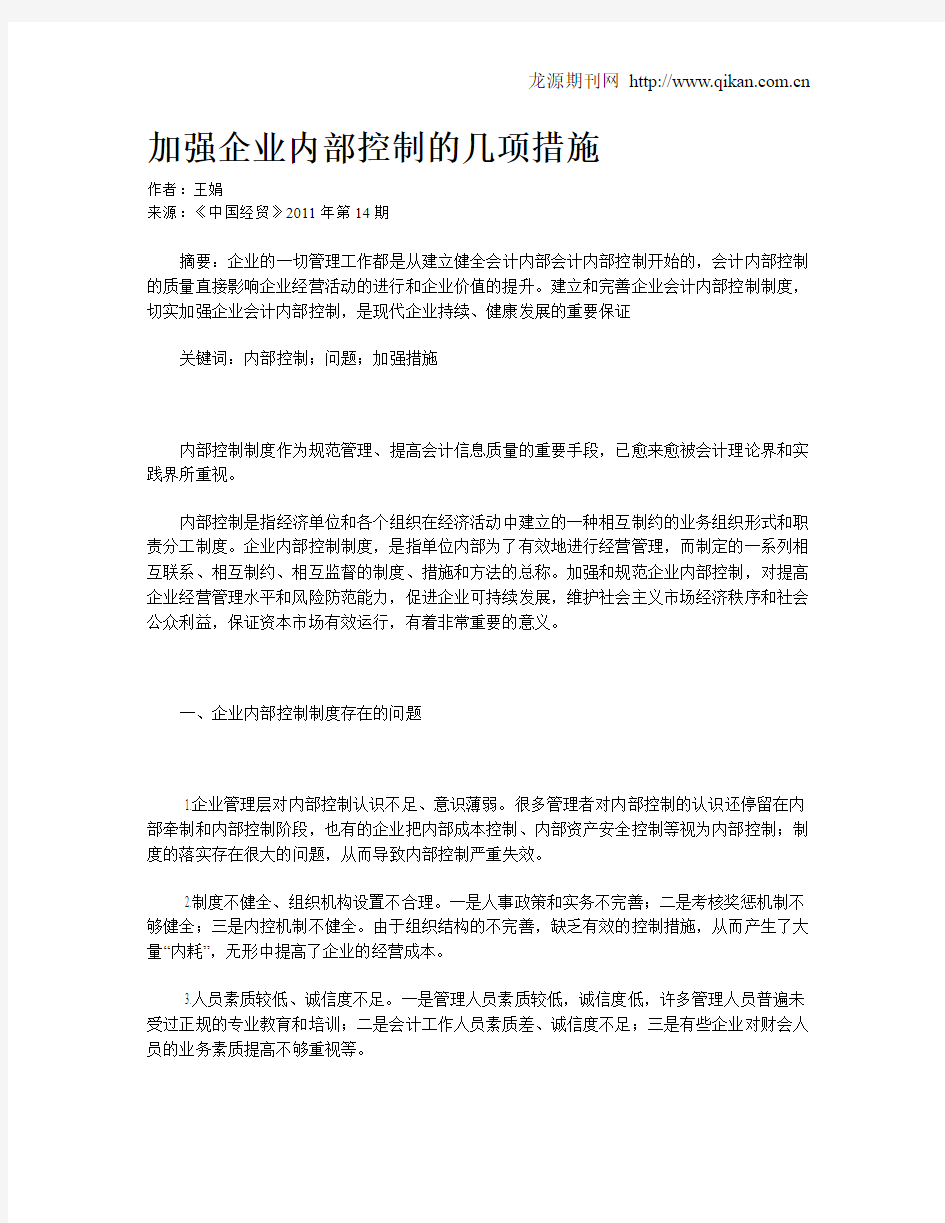 加强企业内部控制的几项措施