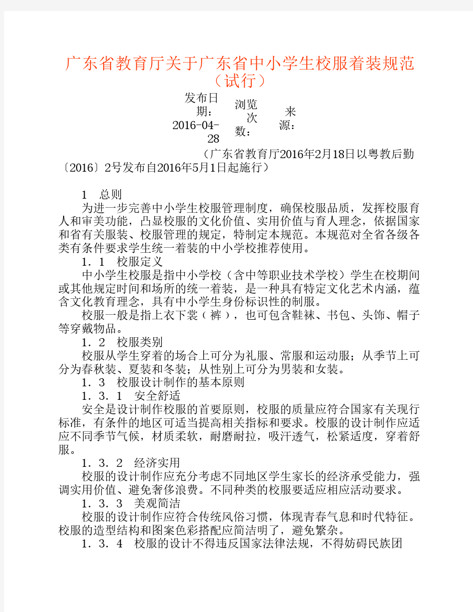 广东省教育厅关于广东省中小学生校服着装规范