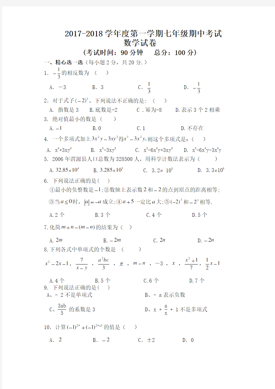 2017-2018七年级期中考试数学试卷