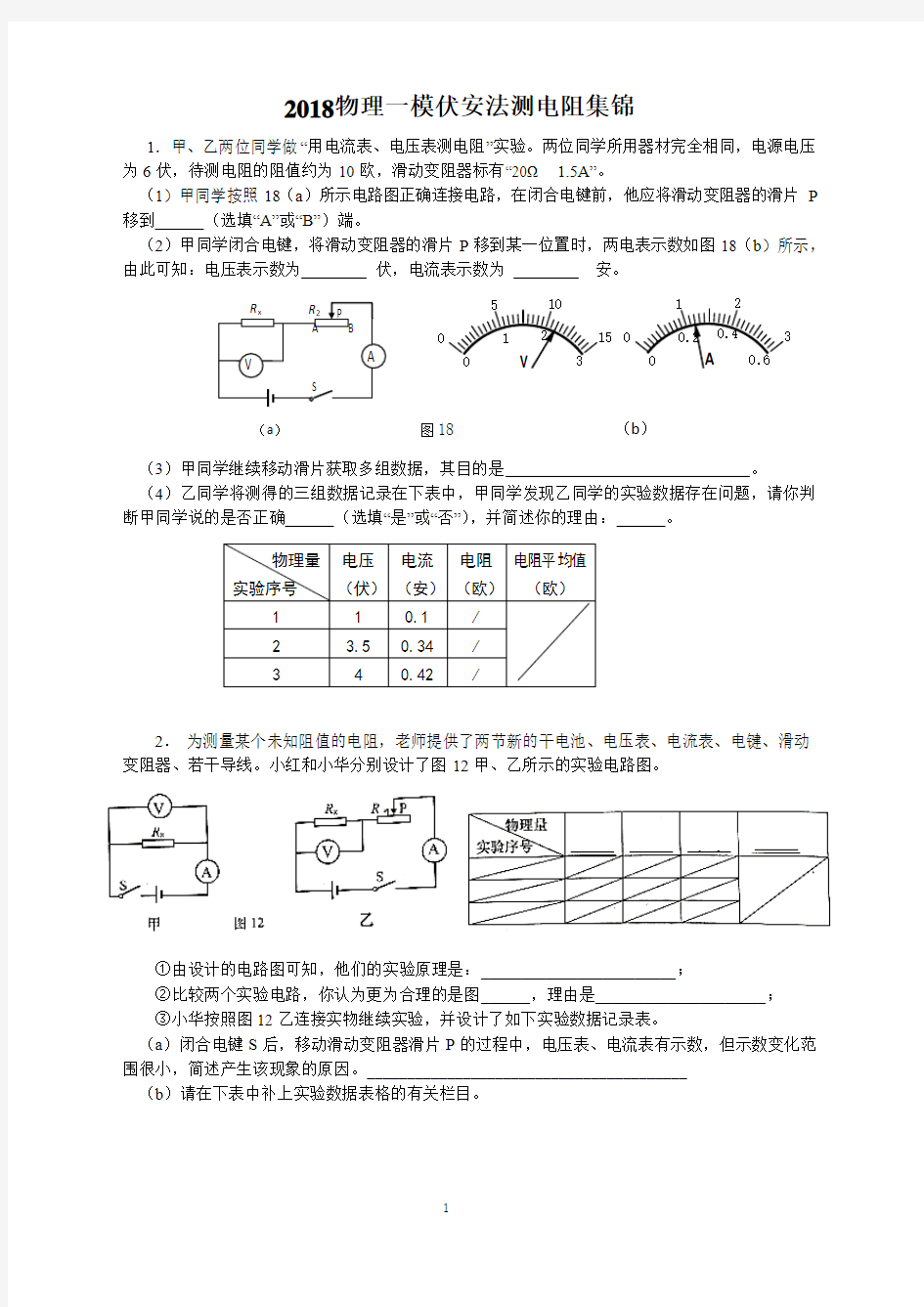 2018上海市各区九年级物理一模《伏安法测电阻》专题汇编