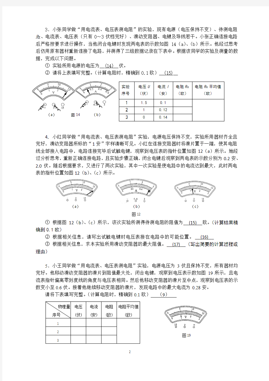 2018上海市各区九年级物理一模《伏安法测电阻》专题汇编
