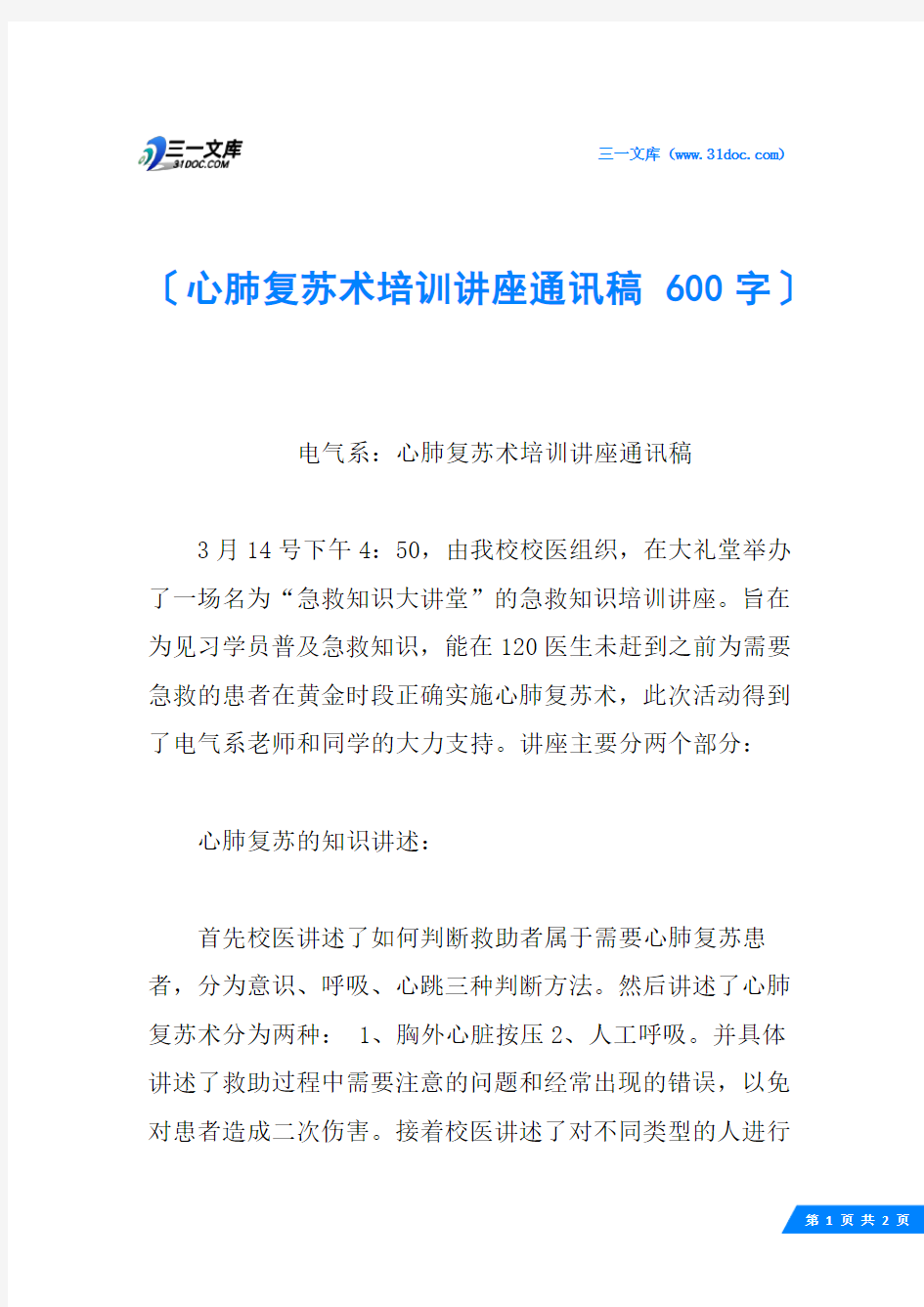 心肺复苏术培训讲座通讯稿 600字