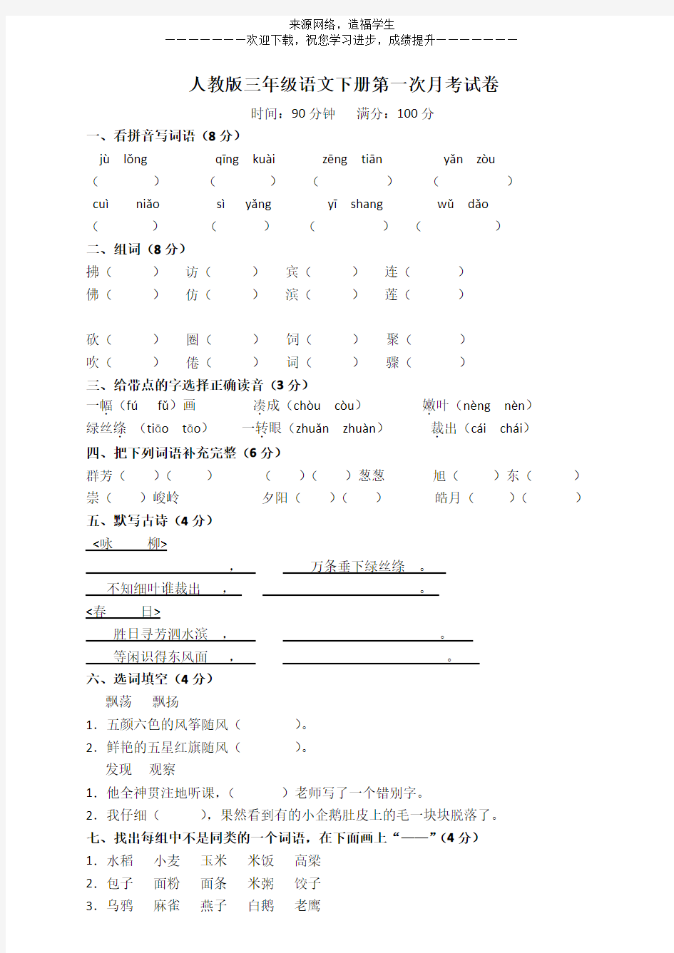 人教版三年级语文下册第一次月考试卷