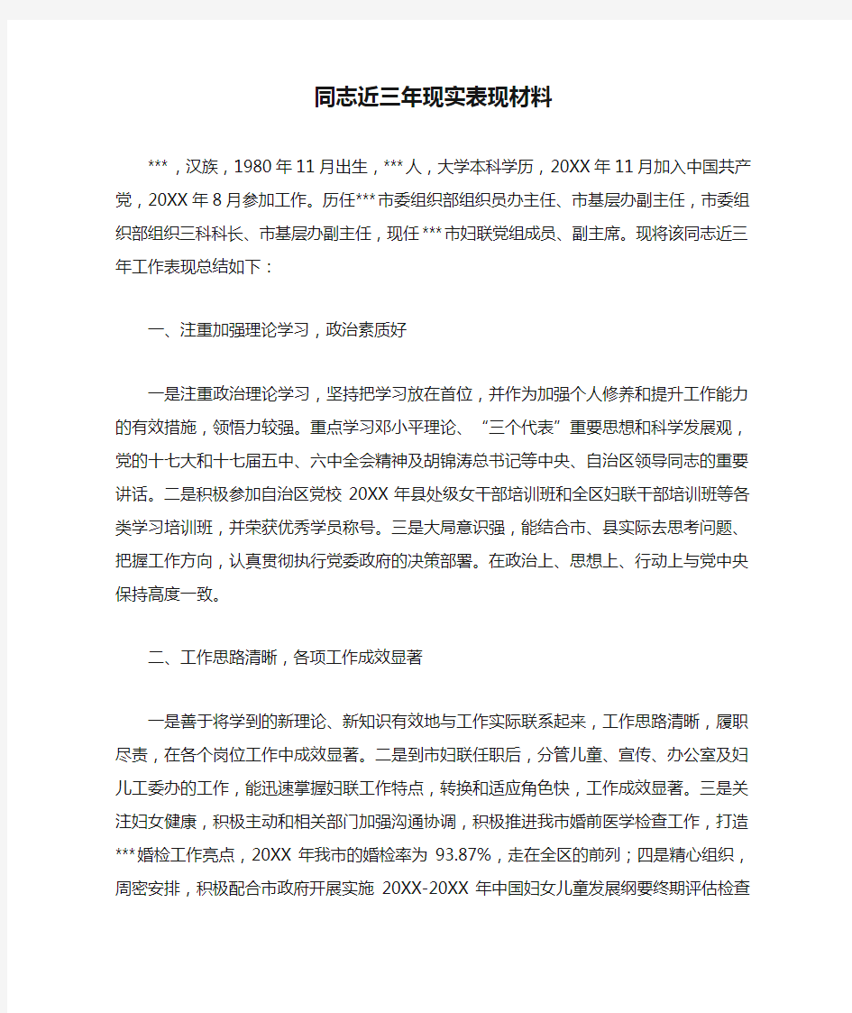 同志近三年现实表现材料