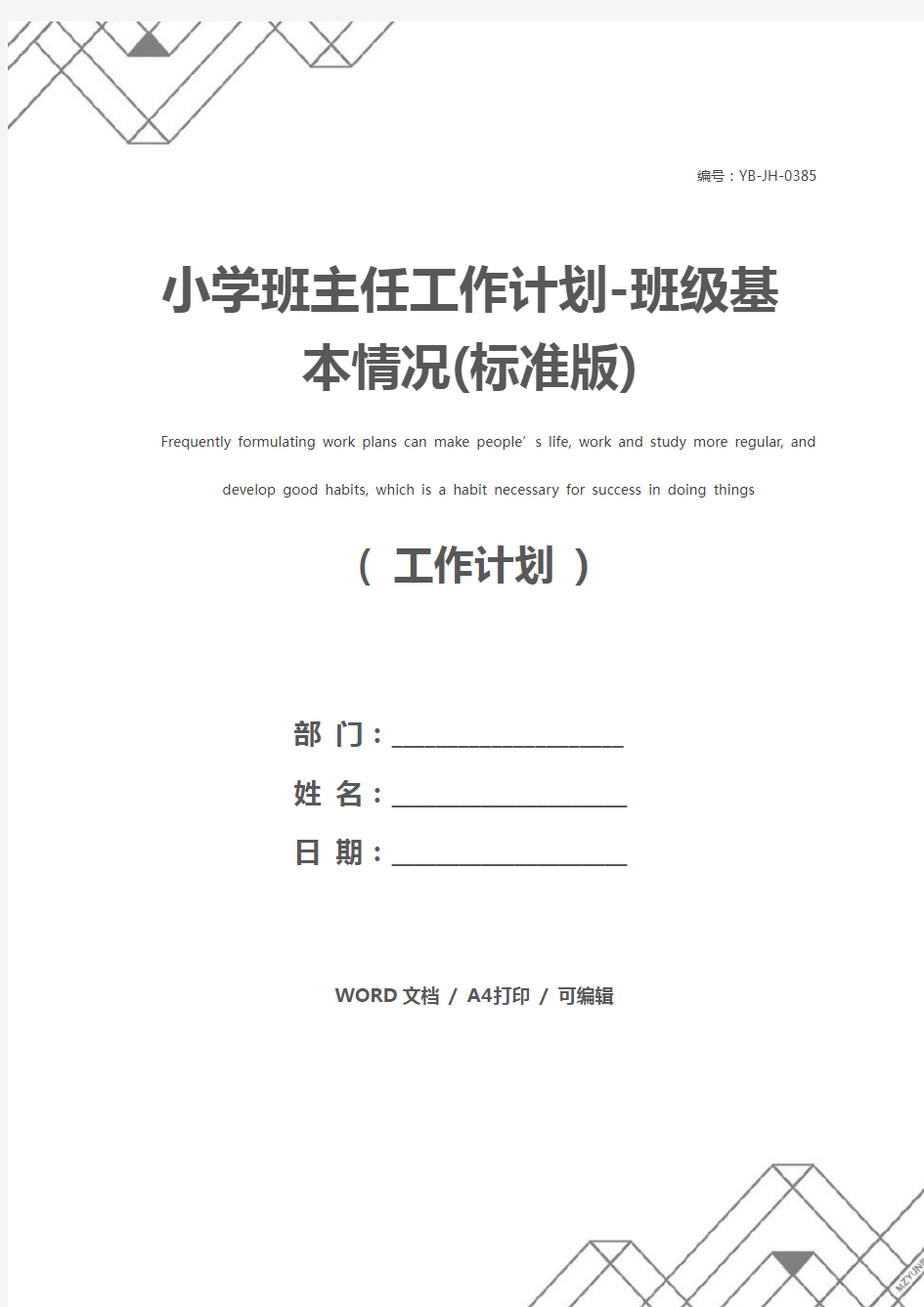 小学班主任工作计划-班级基本情况(标准版)