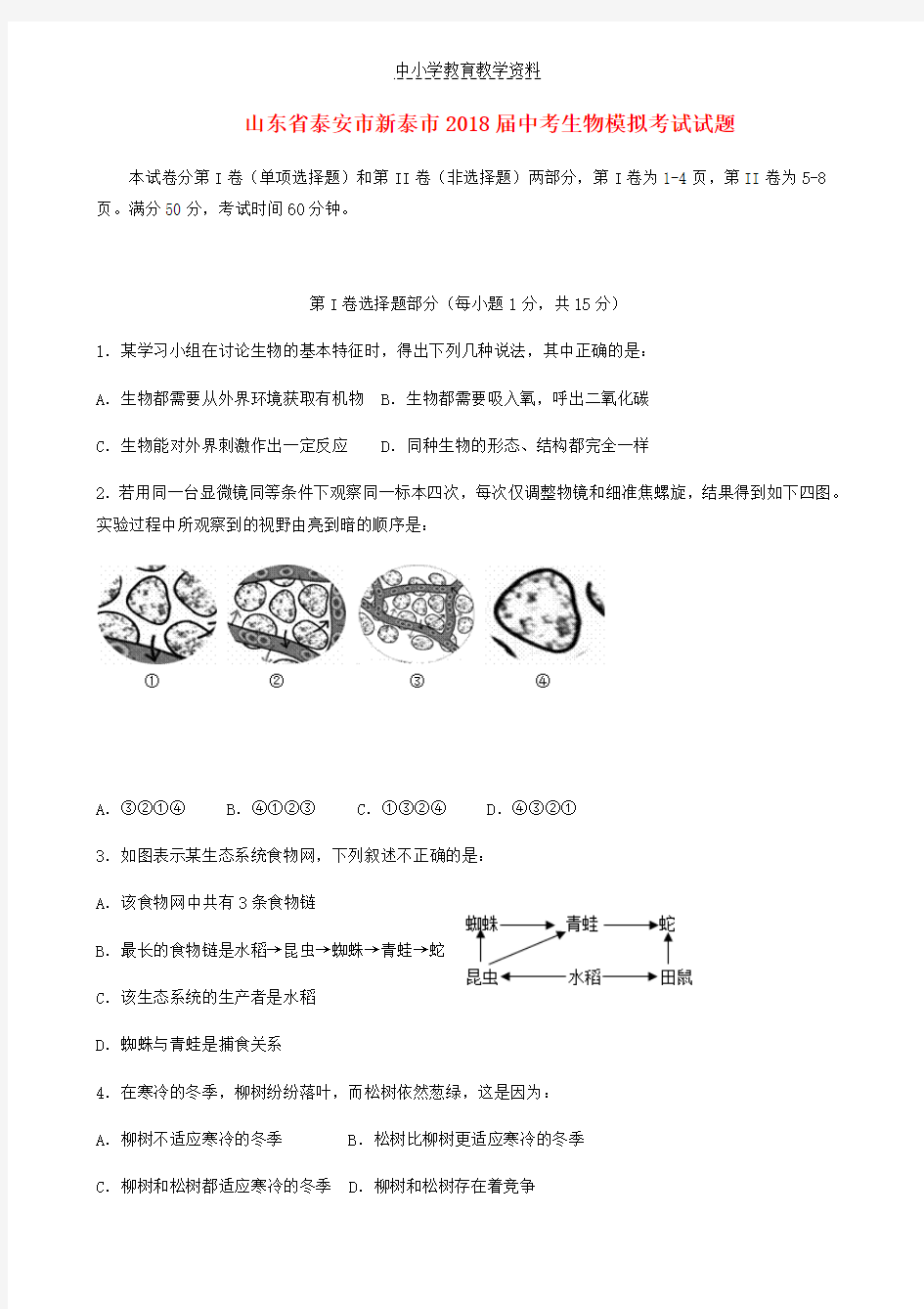 2018届中考生物模拟考试试题