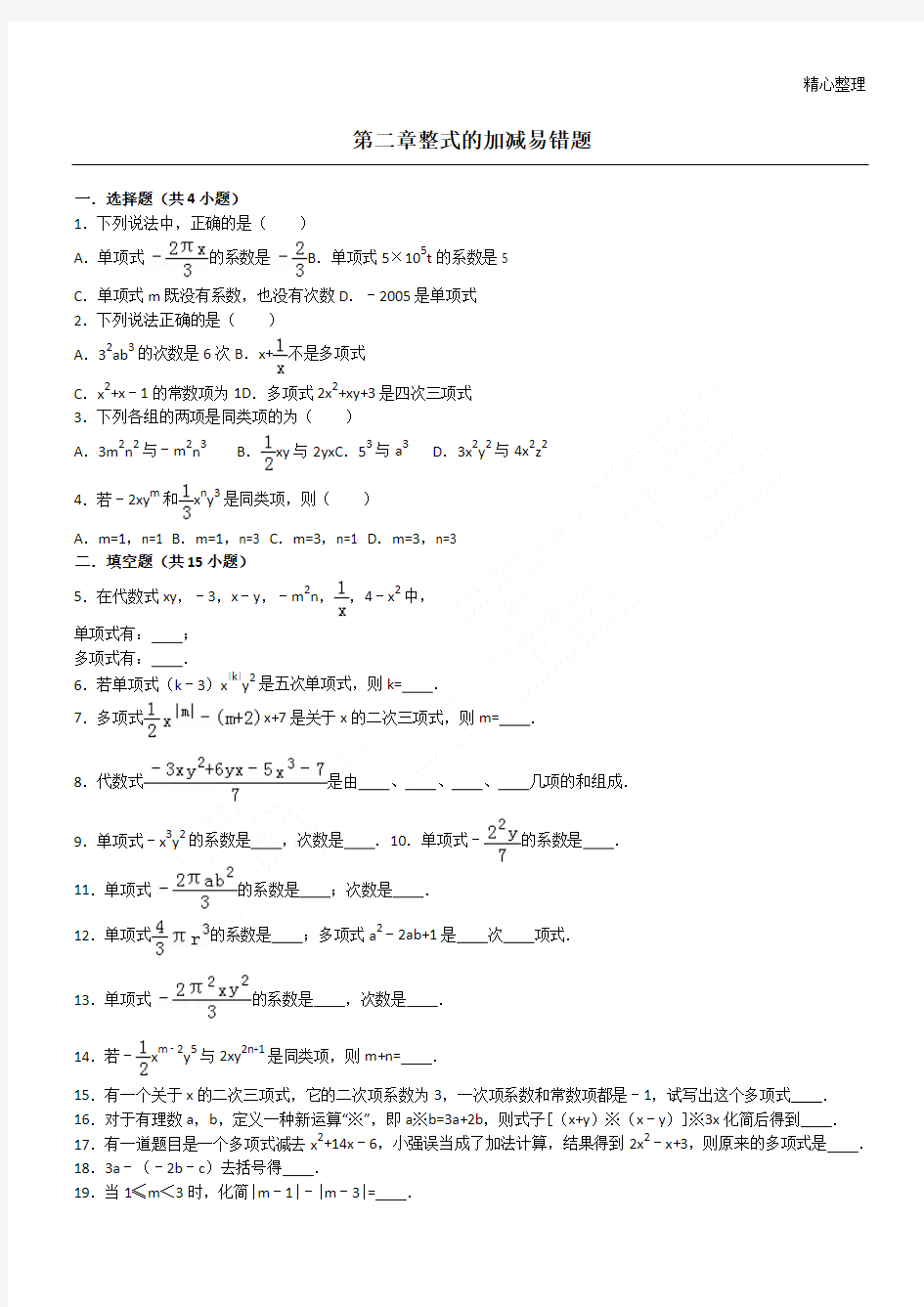 第二章整式的加减易错题